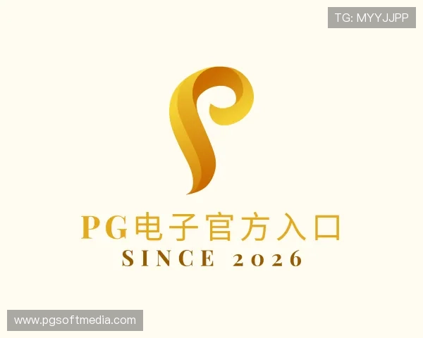 了解PG电子官方入口