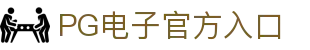 pg电子 (中国)官方网站